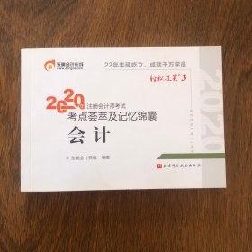 轻松过关3 2020年注册会计师考试考点荟萃及记忆锦囊 会计