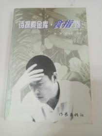 食指  亲笔签名题词赠送本《诗探索金库·食指卷》，题词:学习好，身体好。一版一印，品相如图