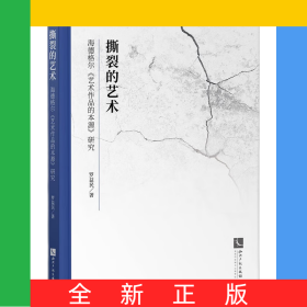 撕裂的藝術(shù)——海德格爾《藝術(shù)作品的本源》研究