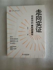 走向实证：给教师的教科研建议 大夏书系