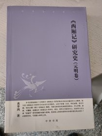 中华文史新刊：《西厢记》研究史（元明卷）