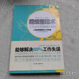 超级整理术:工作效率是整理出来的