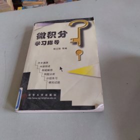 微积分学习指导