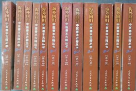 海外回归中医善本古籍丛书：第1-12册,全12册