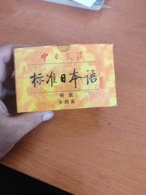 标准日本语 初级 全四盒
