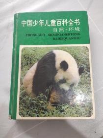 中国少年儿童百科全书：自然.环境：书角有破埙