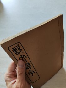 辛酉秋上海商务印书馆精印 藤花榭藏板 《仿北宋小字本说文解字1-16卷》 四册全