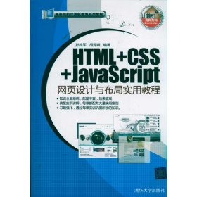 【正版书籍】HTML+CSS+JavaScript网页设计与布局实用教程专著孙良军，胡秀娥编著HTML+CSS+Jav