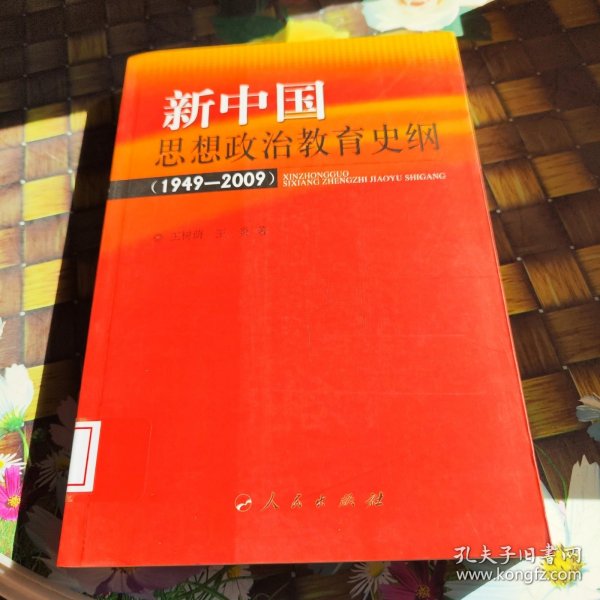 新中国思想政治教育史纲(1949-2009) 馆藏正版无笔迹