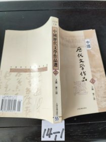 中国历代文学作品 上 （上编 第二册）