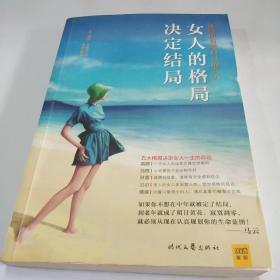 女人的格局决定结局