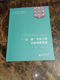 “一带一路”背景下的民族旅游发展——中国人类学民族学2015年年会“‘一带一路’背景下的民族旅游发展专题会议论文集