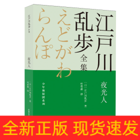 夜光人       江户川乱步全集·少年侦探团系列