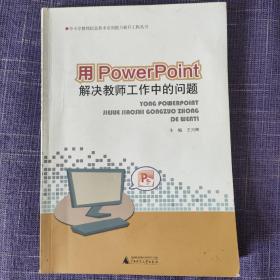 用PowerPoint解决教师工作中的问题