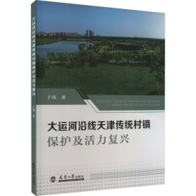 大运河沿线天津传统村镇保护及活力复兴