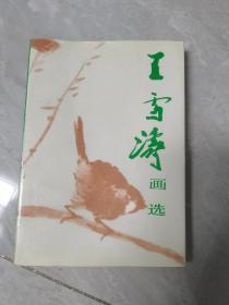 王雪涛画选
