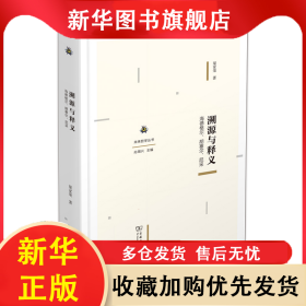 溯源與釋義：海德格爾、胡塞爾、尼采 梁家榮 9787100219839 商務印書館