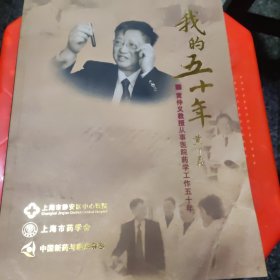 我的五十年 黄仲义教授从事医院药学工作五十年，黄仲义签赠本