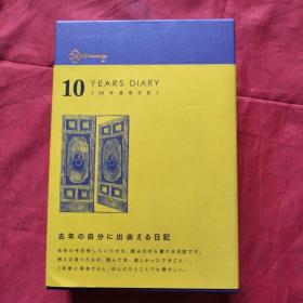 10年连用日记（日记本 日文）布面空白本