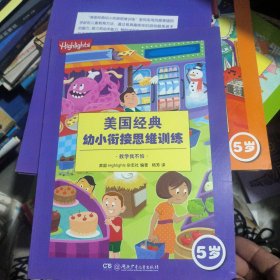 Highlights美国经典幼小衔接思维训练5岁:数学我不怕