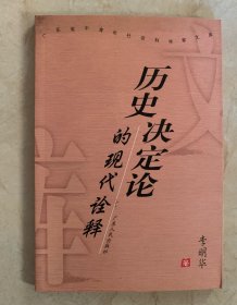 历史决定论的现代诠释（作者签赠本）