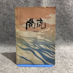 淄流 作者签名本、签赠本 作品反映抗日战争时期山东淄河流域广大军民对敌斗争生活的，内有精美插图