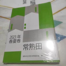 《常熟田》2023年春夏卷  未拆封新