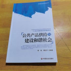 公共产品供给与建设和谐社会