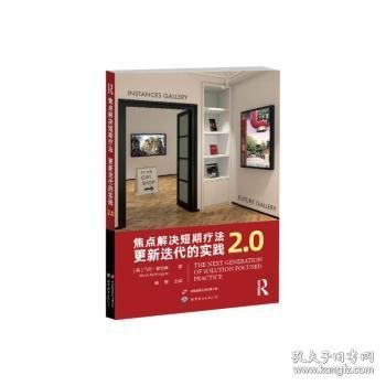 焦点解决短期疗法：更新迭代的实践2.0