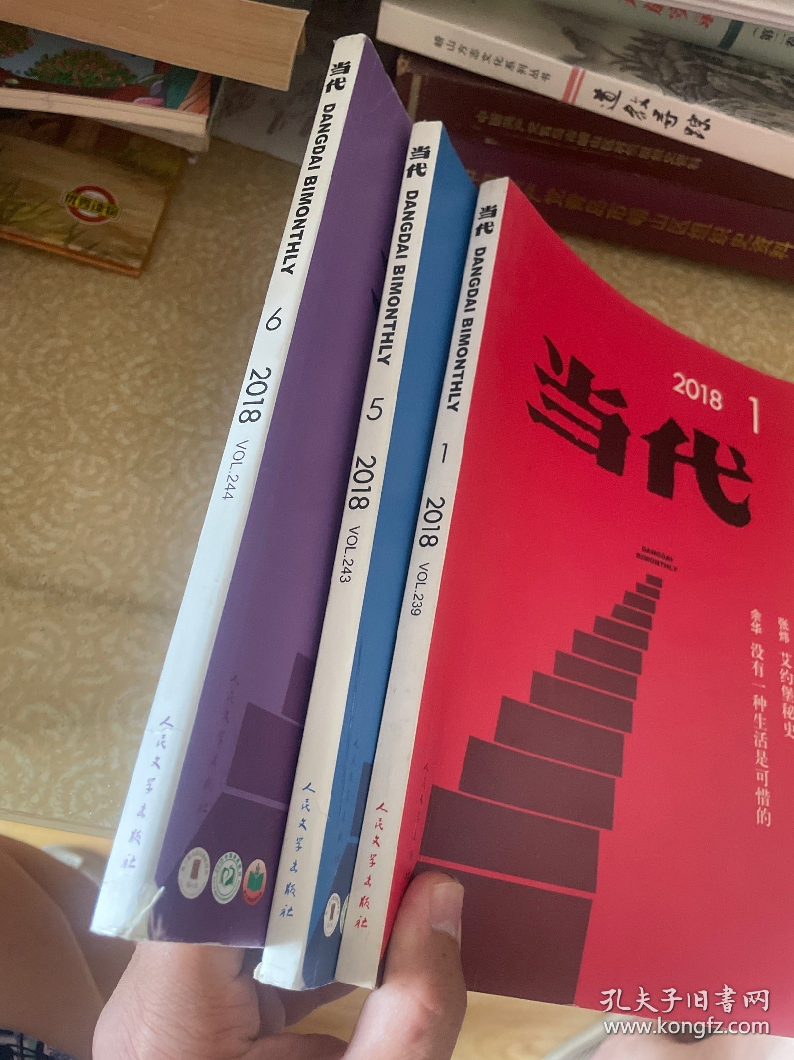 当代，2018年第1、5、6期三本合售。