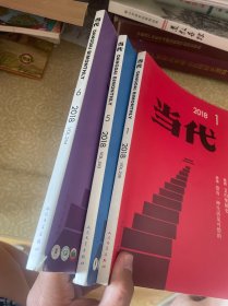 当代，2018年第1、5、6期三本合售。