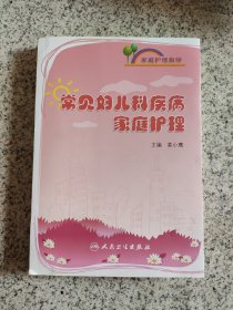 家庭护理指导——常见妇儿科疾病家庭护理