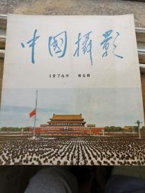 《中国摄影》1976年第6期