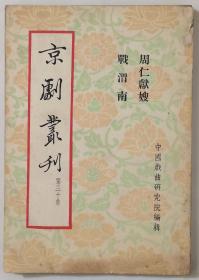 京剧丛刊  第三十集（周仁献嫂  战渭南）