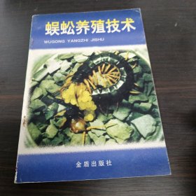 蜈蚣养殖技术