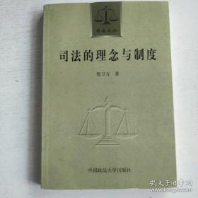 司法的理念与制度