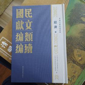 民国文献类编续编  经济卷  第462卷
内收
中國合作學社第三届社員大會報告 
中國合作學社第四届社員大會報告 
中國合作學社第五届社員大會報告 
全國合作事業討論會（民國二十四年三月）
全國合作事業討論會
全新  仅拆封