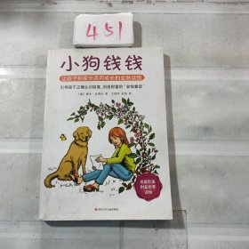 小狗钱钱：引导孩子正确认识财富、创造财富的“金钱童话"