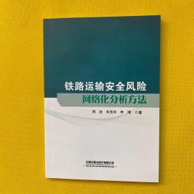 铁路运输安全风险 网络化分析方法