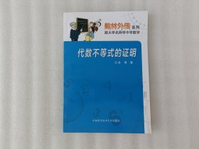 数林外传系列·跟大学名师学中学数学：代数不等式的证明