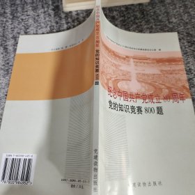 纪念中国共产党成立80周年党的知识竞赛800题