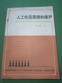 人工电话原理和维护上册