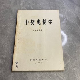 中药炮制学（试用教材） 河南中医学院