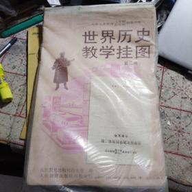 九年义务教育34年制初级中学世界历史教学挂图第二册【20张全】