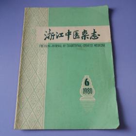浙江中医杂志（1980年第6期）
