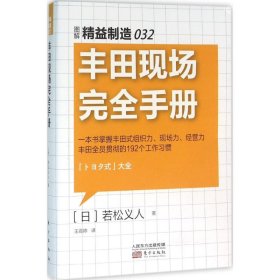 精益制造032：丰田现场完全手册