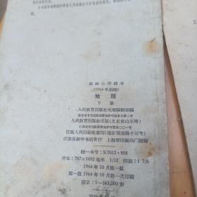 高级小学课本,地理上下册