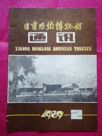 自贡恐龙博物馆通讯（1989-2）