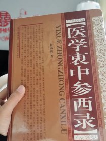 医学衷中参西录