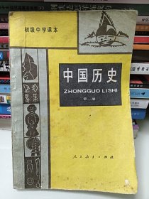 老课本：初中中国历史，第一册